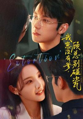 我崽没有爹顾总别碰瓷全集完结(大结局)