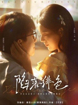 陷落绯色全集完结(大结局)