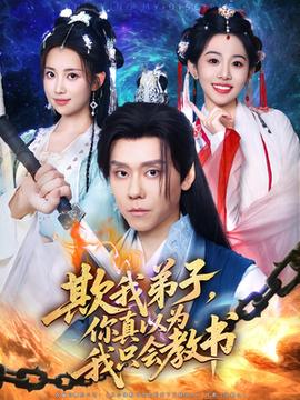 欺我弟子你真以为我只会教书全集完结(大结局)