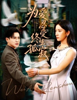 为爱忍受终生孤寂全集完结(大结局)