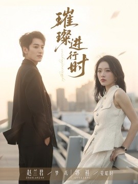 璀璨进行时全集(大结局)