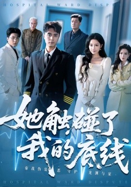 她触碰了我的底线全集完结(大结局)