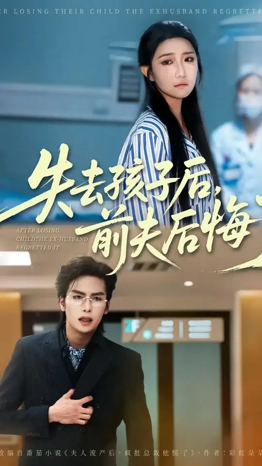 失去孩子后前夫后悔了全集完结(大结局)