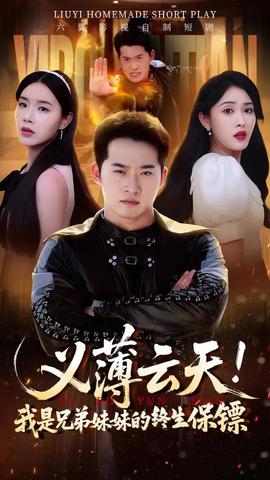 义薄云天我是兄弟妹妹的终生保镖全集(大结局)