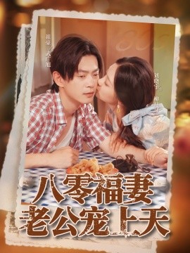 八零福妻老公宠上天全集完结(大结局)