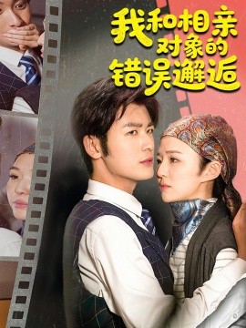 我和相亲对象的错误邂逅全集(大结局)