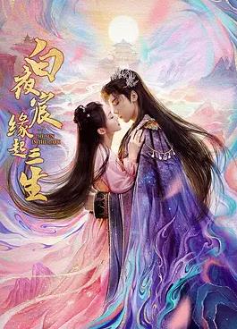 白夜宸缘起三生第21集