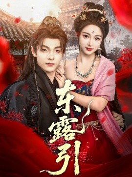 东露引第31-60集