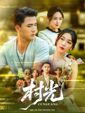 村光短剧版(全集)