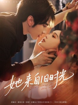 她来自旧时光全集(大结局)