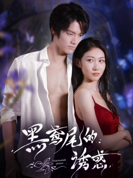 黑鸢尾的诱惑第01-30集