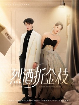 烈酒折金枝全集完结(大结局)