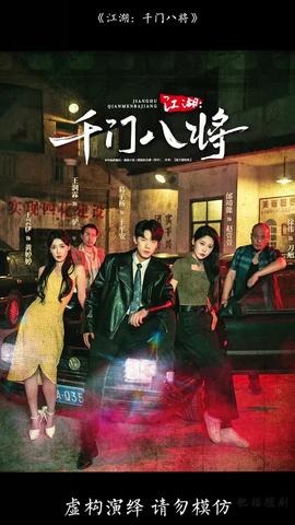 江湖千门八将第01-30集