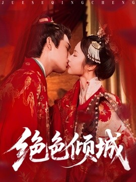 绝色倾城第31-60集