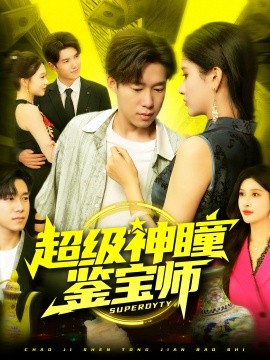 超级神瞳鉴宝师全集(大结局)