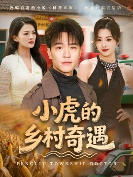 小虎的乡村奇遇全集完结(大结局)