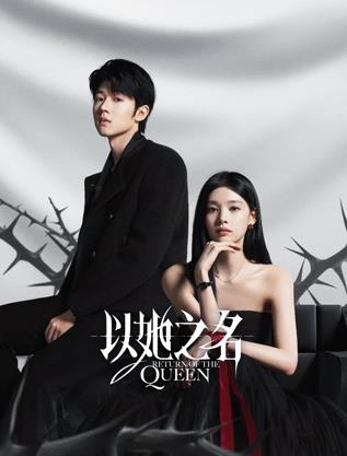 以她之名第21集