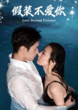 假装不爱你全集(大结局)