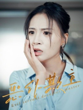 恶仆欺主全集完结(大结局)