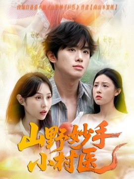 山野妙手小村医第61-78集(大结局)