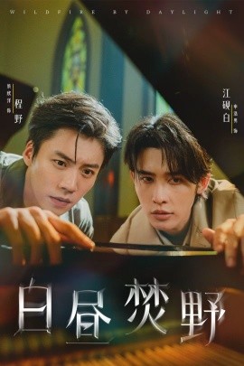 白昼焚野第31-60集