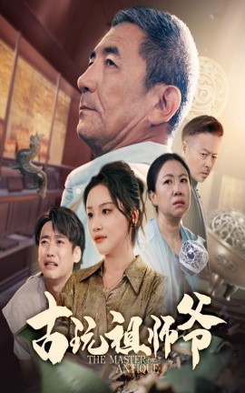 古玩祖师爷第01-30集