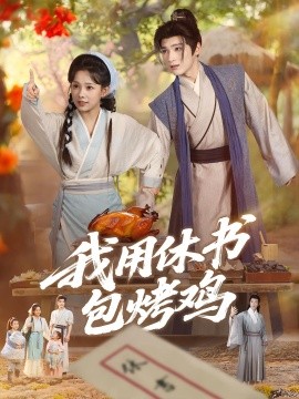 我用休书包烤鸡第01-30集