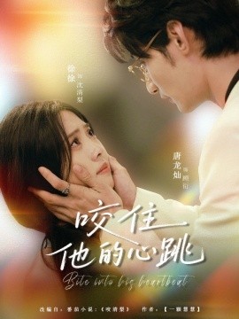 咬住他的心跳全集(大结局)