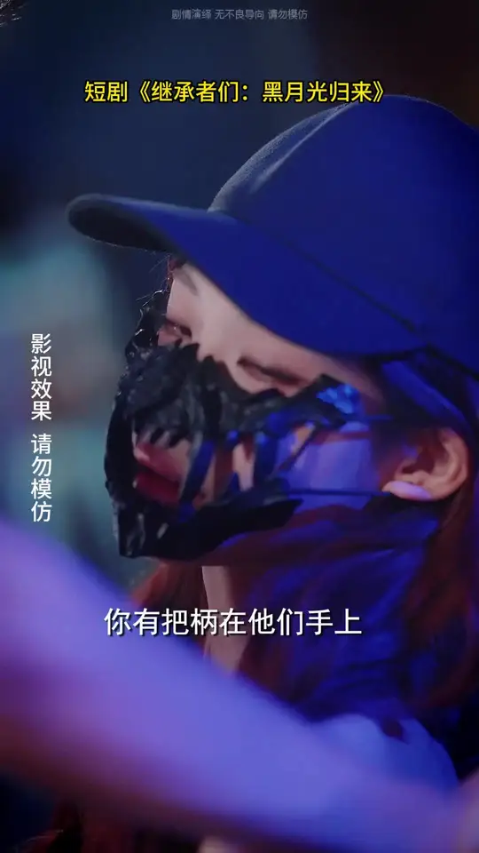 继承者们黑月光归来全集完结(大结局)