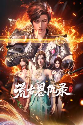 荒古恩仇录·破风篇第07集