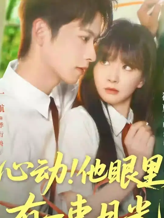 心动他眼里有一束月光全集完结(大结局)