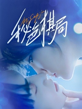 秘色棋局全集完结(大结局)