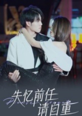 失忆前任请自重第01-25集(大结局)