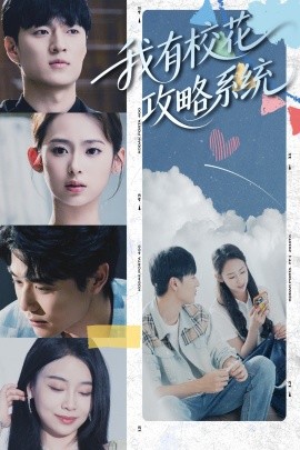 我有校花攻略系统全集(大结局)