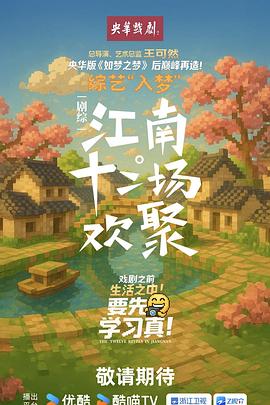 江南·十二场欢聚20251113下