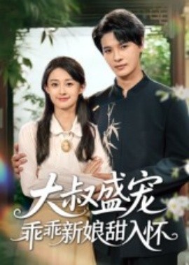 大叔盛宠乖乖新娘甜入怀全集(大结局)