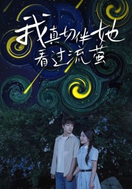 我真切伴她看过流萤全集(大结局)