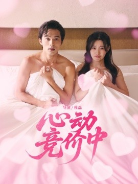 心动竞价中第31-50集(大结局)