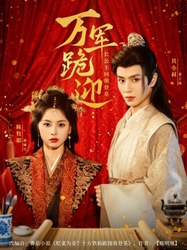 万军跪迎长公主回朝登基全集(大结局)
