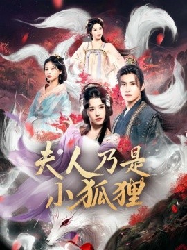 狐狸夫人今天掉马了吗&夫人乃是小狐狸全集(大结局)