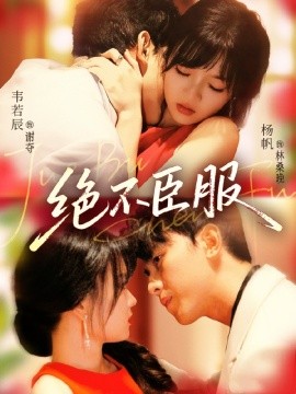 绝不臣服第61-72集(大结局)