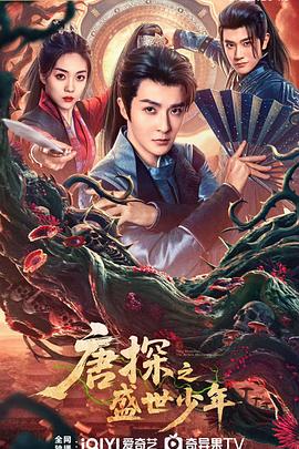 唐探之盛世少年第02集