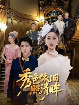 秀色依旧照清眸全集(大结局)