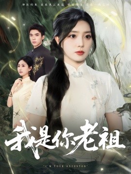我是你老祖第01-30集