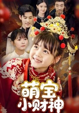 萌宝小财神第01-30集