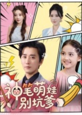 神笔萌娃别坑爹全集(大结局)