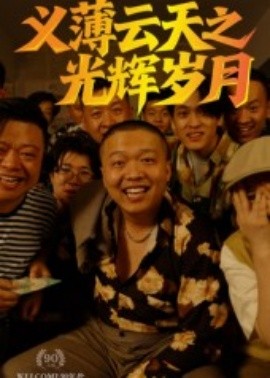 义薄云天之光辉岁月全集(大结局)