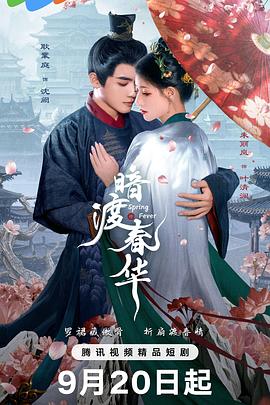 暗渡春华第01集