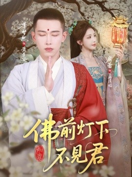 佛前灯下不见君全集(大结局)
