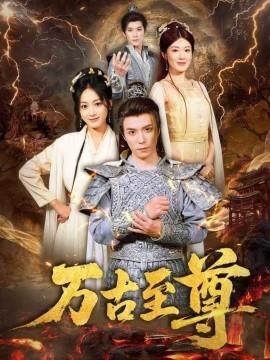 万古至尊全集(大结局)